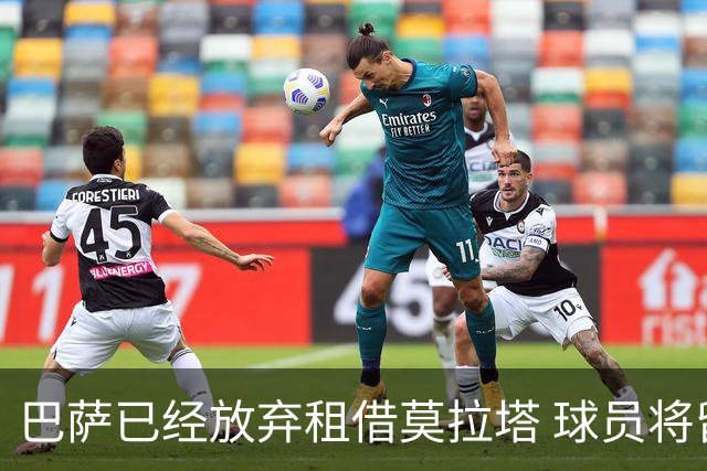 巴萨已经放弃租借莫拉塔 球员将留尤文至赛季结束