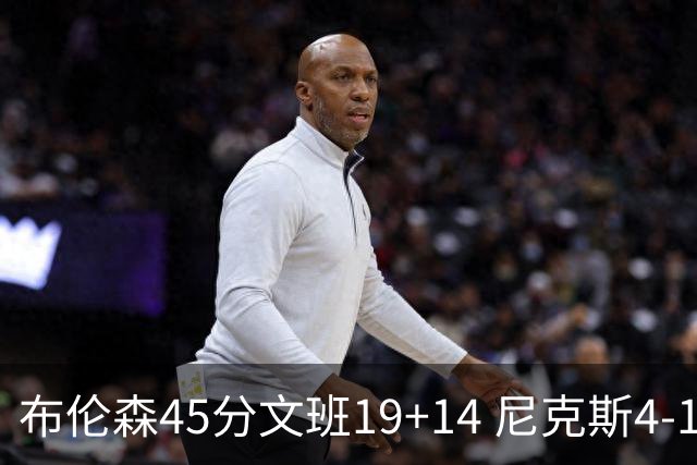 布伦森45分文班19+14 尼克斯4-1马刺夺冠