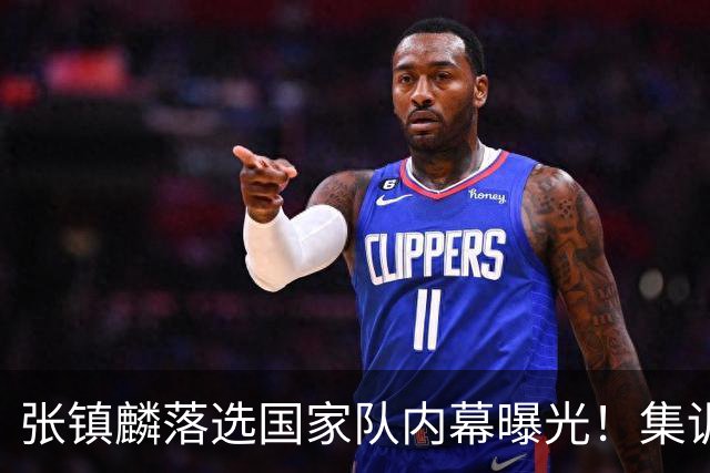 张镇麟落选国家队内幕曝光！集训前夕请假了：郭士强没有放弃他？