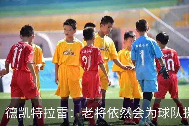 德凯特拉雷：老将依然会为球队提供帮助，比利时有信心踢好世界杯
