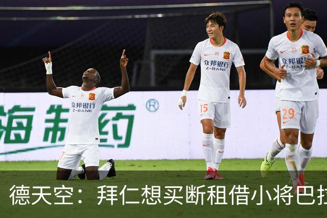 德天空：拜仁想买断租借小将巴拉·恩迪亚耶，正在进行谈判