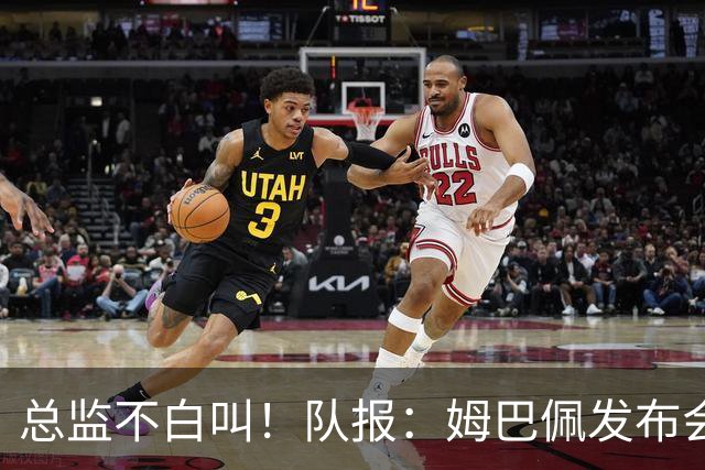 总监不白叫！队报：姆巴佩发布会上的发言足以让老练政治家都羡慕