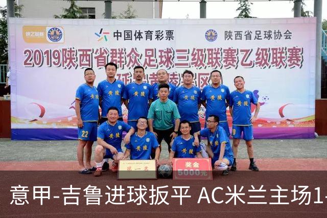 意甲-吉鲁进球扳平 AC米兰主场1-2不敌那不勒斯