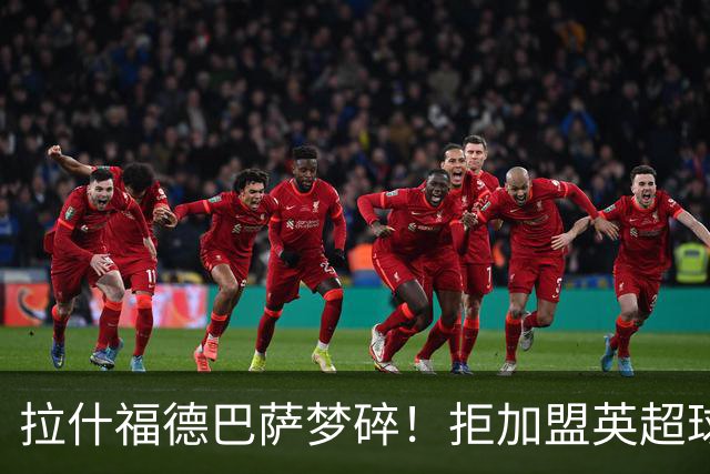 拉什福德巴萨梦碎！拒加盟英超球队，今夏留曼联，新球衣号码成谜