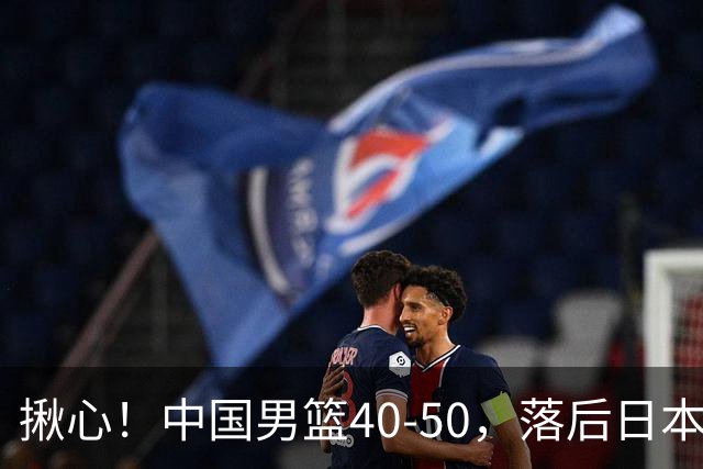 揪心！中国男篮40-50，落后日本男篮十分，老叔用人换人引争议！