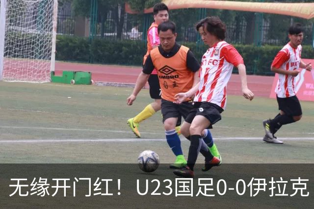 无缘开门红！U23国足0-0伊拉克 李昊屡献神扑U23国足1射正