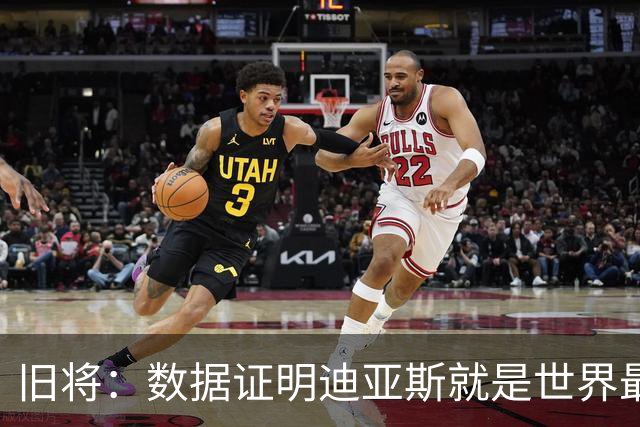 旧将：数据证明迪亚斯就是世界最佳之一，他有资格跻身金球奖候选