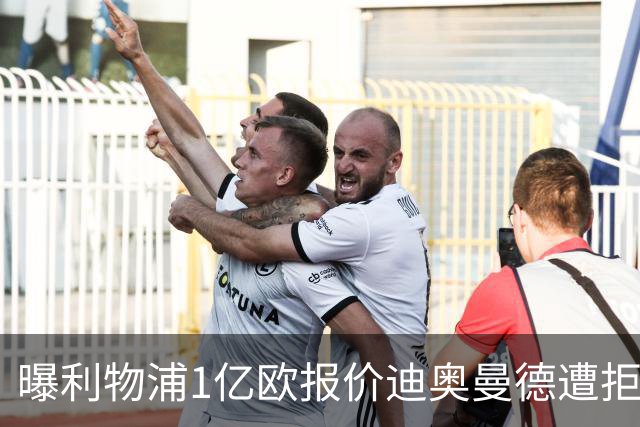 曝利物浦1亿欧报价迪奥曼德遭拒 莱比锡要价1.3亿欧