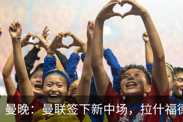曼晚：曼联签下新中场，拉什福德回归后球队有四种布阵方案