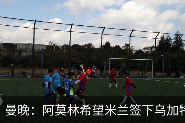 曼晚：阿莫林希望米兰签下乌加特，曼联要价约3000万英镑