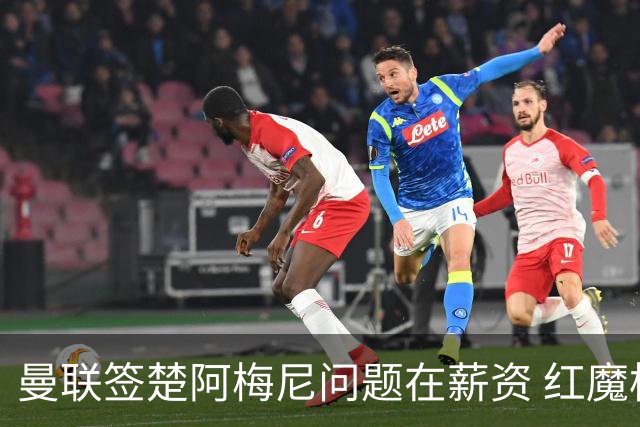 曼联签楚阿梅尼问题在薪资 红魔枪手都非常看好斯科特