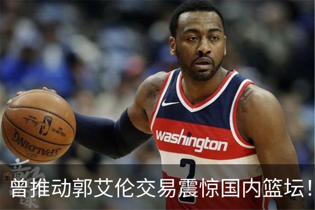 曾推动郭艾伦交易震惊国内篮坛！前广州男篮高管起诉老东家龙狮俱乐部