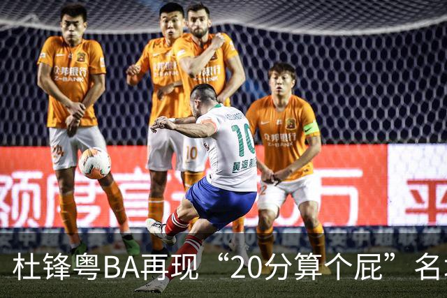 杜锋粤BA再现“20分算个屁”名场面！球迷：杜指导这赛季吃了好多屁