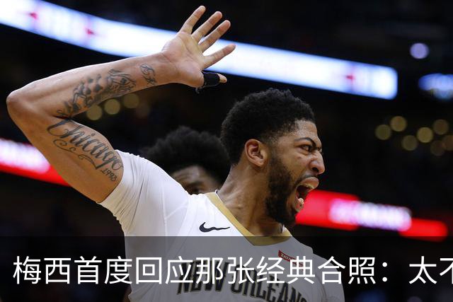 梅西首度回应那张经典合照：太不可思议，当年他还是小婴儿