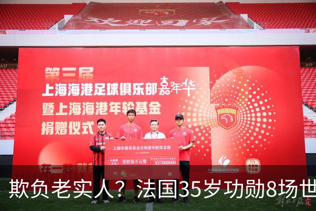 欺负老实人？法国35岁功勋8场世界杯0出场，季军战后德尚摸头安慰