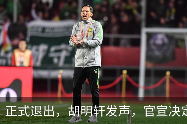 正式退出，胡明轩发声，官宣决定，首次透露心声，杜锋看懂