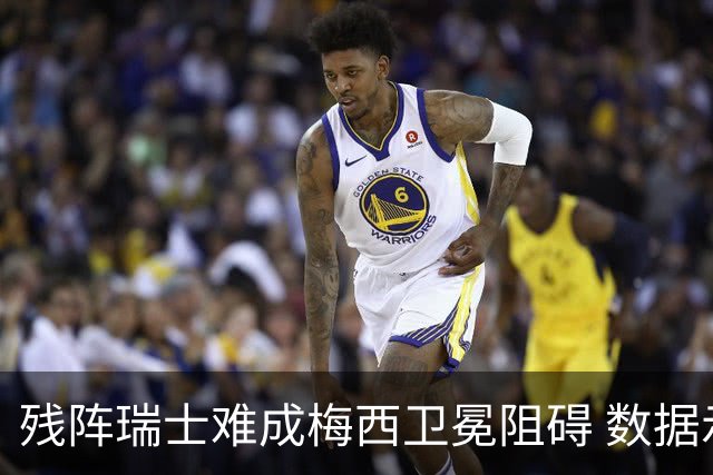残阵瑞士难成梅西卫冕阻碍 数据示阿根廷小胜