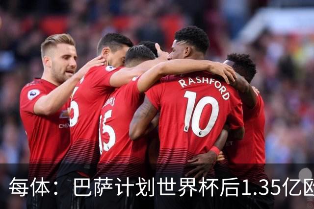 每体：巴萨计划世界杯后1.35亿欧+浮动报价小蜘蛛，总价可达1.5亿