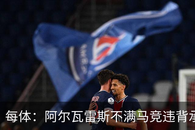每体：阿尔瓦雷斯不满马竞违背承诺，世界杯后或再次发声