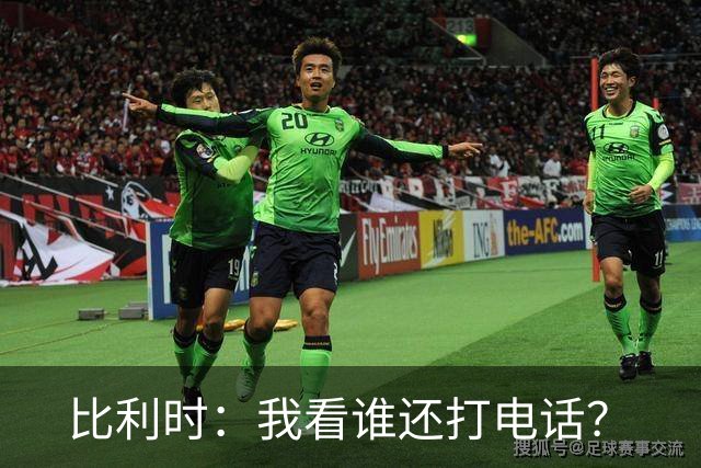 比利时：我看谁还打电话？
