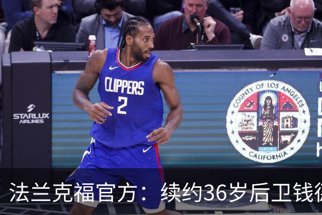 法兰克福官方：续约36岁后卫钱德勒至2027年，曾随队夺欧联杯冠军