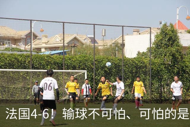 法国4-6！输球不可怕、可怕的是赛后姆巴佩这番话、宁可不要金靴