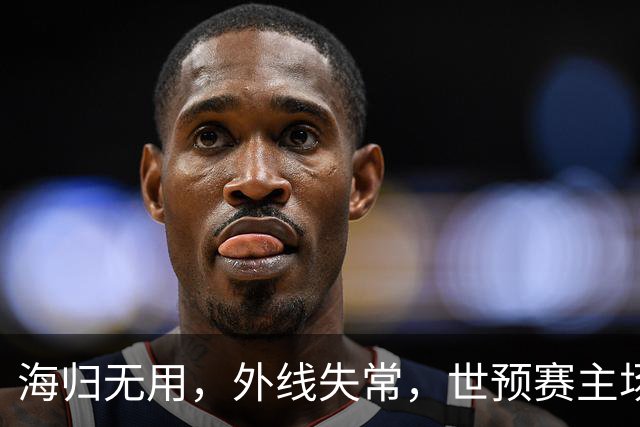 海归无用，外线失常，世预赛主场惨败日本队，中国男篮又把自己逼入绝境