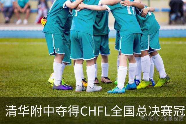 清华附中夺得CHFL全国总决赛冠军，世界杯冠军球星佩德里鼓励足球少年追梦