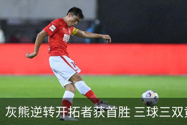 灰熊逆转开拓者获首胜 三球三双黄蜂负独行侠