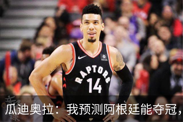 瓜迪奥拉：我预测阿根廷能夺冠，因为状态好的梅西可以改变一切