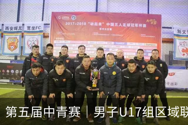第五届中青赛｜男子U17组区域联赛尘埃落定 新赛制催生新精彩