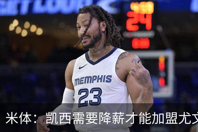 米体：凯西需要降薪才能加盟尤文，500万到600万欧年薪都很难拿到