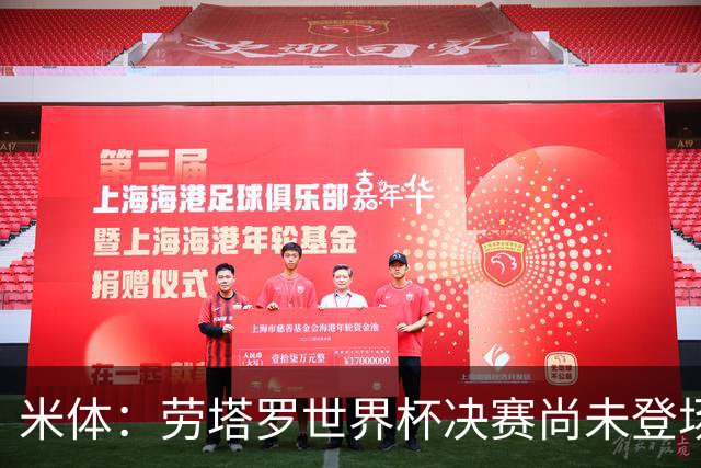 米体：劳塔罗世界杯决赛尚未登场，斯卡洛尼似乎因战术弃用