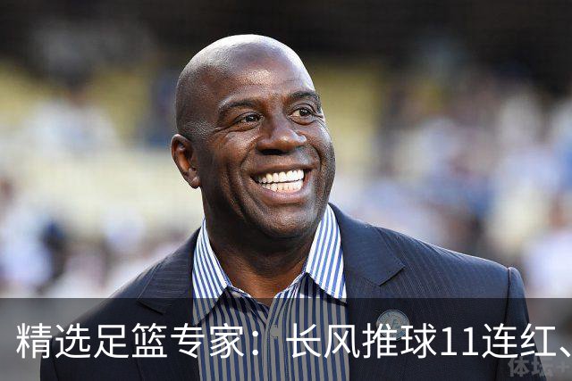 精选足篮专家：长风推球11连红、孤注一掷8连红！