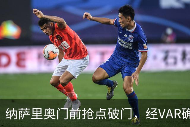 纳萨里奥门前抢点破门，经VAR确定进球有效，玉昆0-1