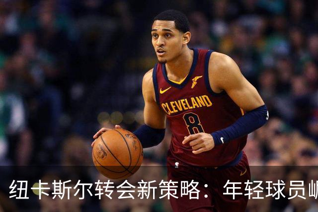 纽卡斯尔转会新策略：年轻球员崛起，利物浦急需引援！