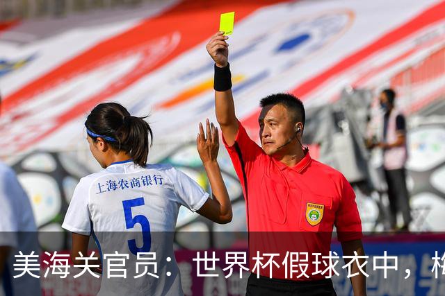 美海关官员：世界杯假球衣中，梅西的最多