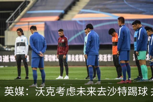 英媒：沃克考虑未来去沙特踢球 并问过马赫雷斯