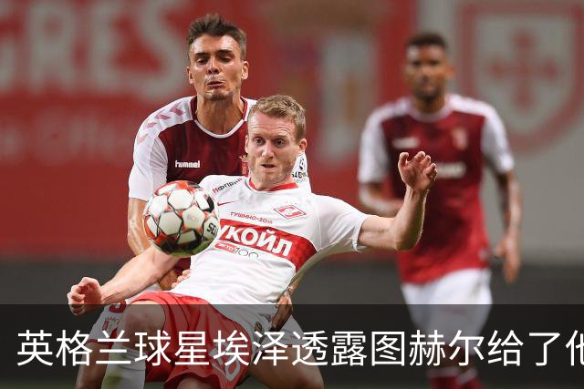 英格兰球星埃泽透露图赫尔给了他一番寄语，阿森纳表现激励梦想