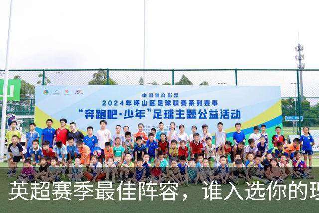 英超赛季最佳阵容，谁入选你的理想名单？