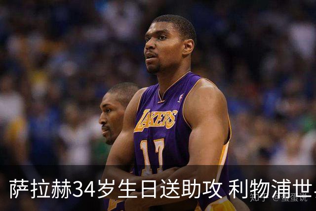 萨拉赫34岁生日送助攻 利物浦世界杯首轮参与度超高