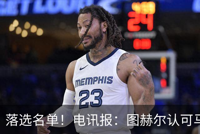 落选名单！电讯报：图赫尔认可马奎尔头球能力，但不满其不听指挥