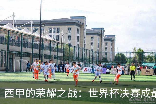 西甲的荣耀之战：世界杯决赛成最大赢家