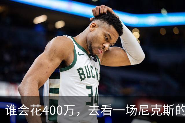 谁会花400万，去看一场尼克斯的比赛？