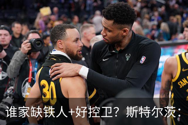 谁家缺铁人+好控卫？斯特尔茨：十足大龄新秀 疯三场场打满全场