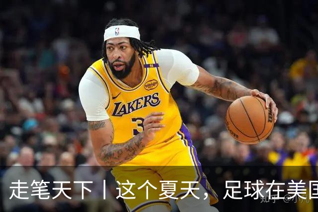走笔天下丨这个夏天，足球在美国当了一回“主角”