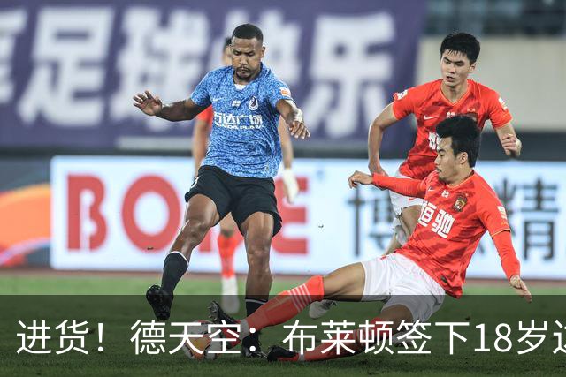 进货！德天空：布莱顿签下18岁边锋约翰纳，转会费2800万+200万欧