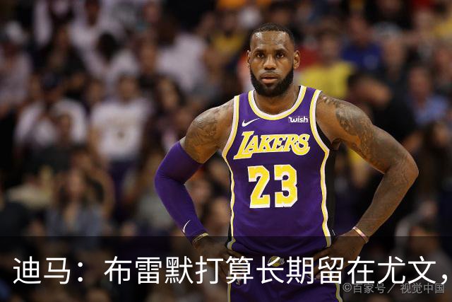迪马：布雷默打算长期留在尤文，他希望追随偶像基耶利尼的脚步