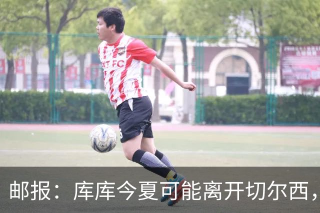 邮报：库库今夏可能离开切尔西，多名球员的未来有待阿隆索决定