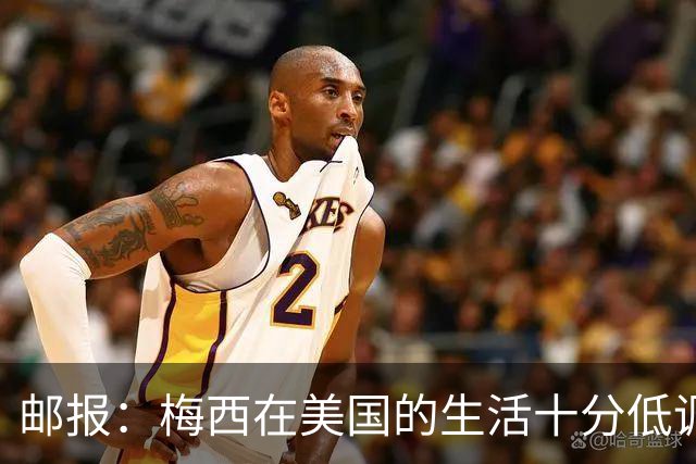 邮报：梅西在美国的生活十分低调，他此前花费千万买豪宅安家